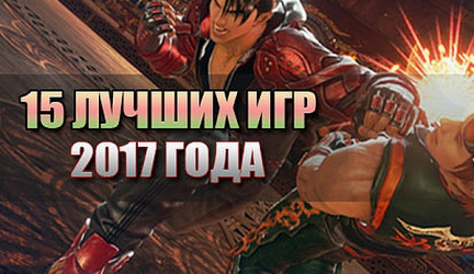Наш ТОП-15: Лучшие игры 2016-2017 на ПК