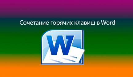 Комбинации клавиш в Ворде: Все главные сочетания для работы