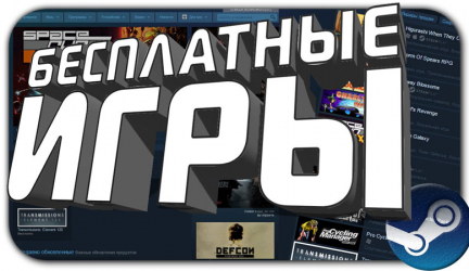 Бесплатные игры в Steam: ТОП-15 самых крутых в 2017 году
