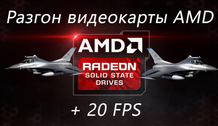 Как разогнать видеокарту AMD Raden HD — Все программные и физические способы