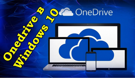 Как отключить One Drive в Windows 10 — Все способы