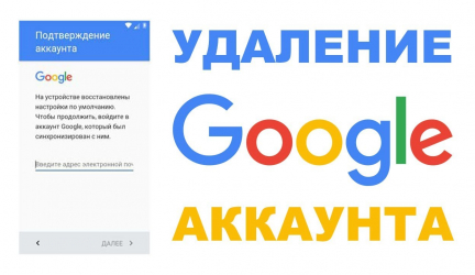 Как удалить аккаунт Гугл (Google) на Андроиде (Android): Что нужно знать? Ответ в нашей статье!