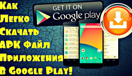 Как скачать apk из Google Play? ТОП-6 Простых способов