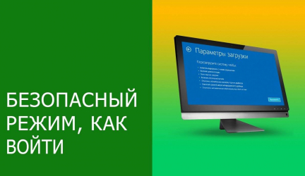 Безопасный режим в ОС Windows? Как зайти?