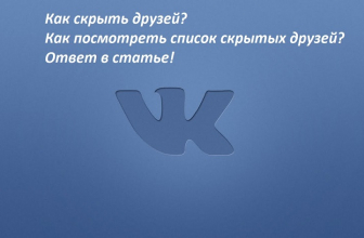 Как скрыть или посмотреть список скрытых друзей в ВК (VK)? Ответ в нашей статье!