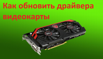 Как обновить драйвера видеокарты на Виндовс