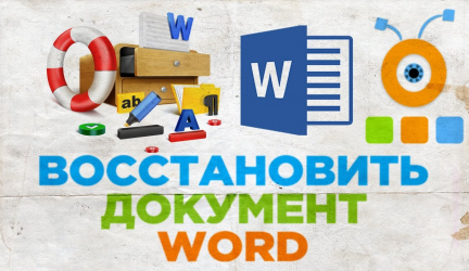 Как восстановить несохраненный, поврежденный или удаленный документ Word (Ворд)? Методы для всех версий 2003-2016