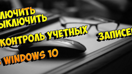 Контроль учетных записей пользователей — Как отключить и включить?