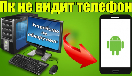 Компьютер не видит телефон Андроид — Все основные проблемы и их решения