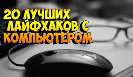 20 Компьютерных лайфхаков на каждый день: открываем для себя новые возможности!