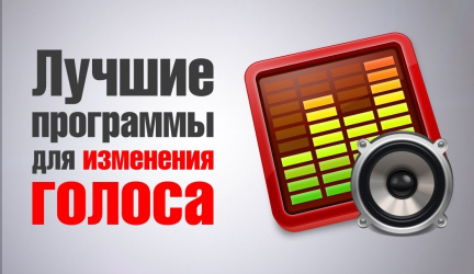 ТОП 15 Лучших программ как изменить тембр голоса онлайн | 2019