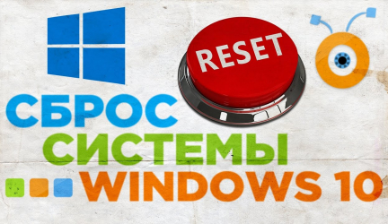 Как сбросить Windows 10 до первоначального состояния: Все способы
