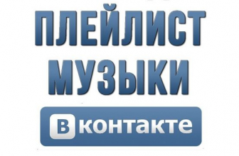 Как скачать плейлист из ВК (VK) на телефон или компьютер | ТОП-6 Сервисов и приложений для загрузки музыки — Инструкция