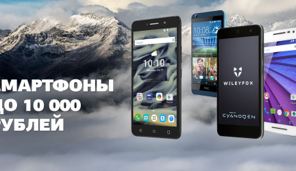 Доступные и мощные: ТОП-15 телефонов от 5000 до 10000 рублей
