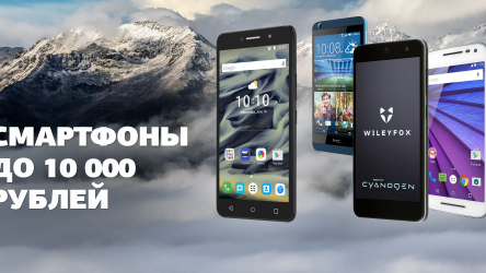 Доступные и мощные: ТОП-15 телефонов от 5000 до 10000 рублей