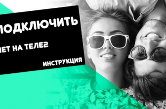 Как подключить интернет на Теле2 на телефон: Детальный обзор тарифов