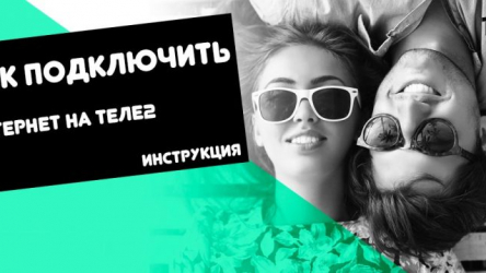 Как подключить интернет на Теле2 на телефон: Детальный обзор тарифов
