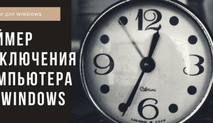 Таймер выключения компьютера Windows 7/10: используем встроенный функционал и сторонние приложения
