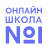 Отзывы о курсах Онлайн-школа №1*